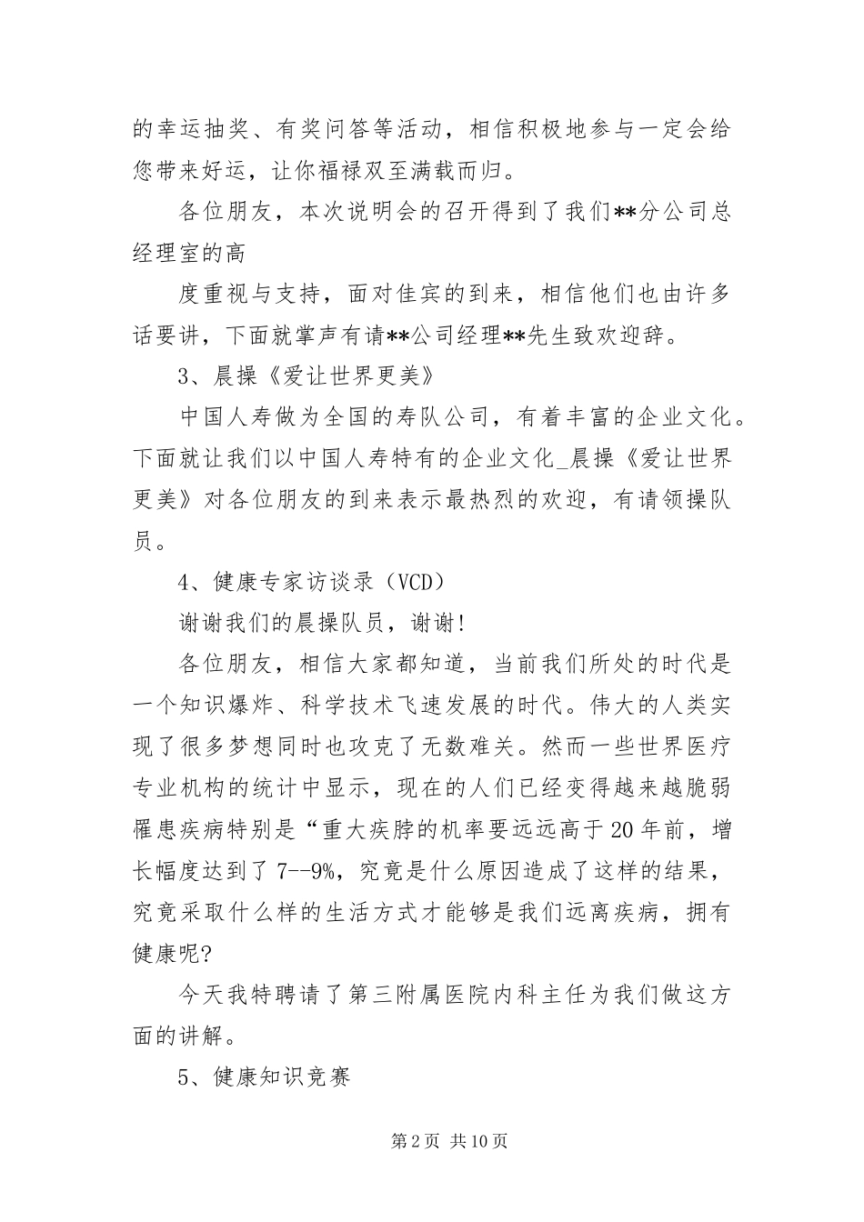 保险公司产品说明会主持词三篇_第2页