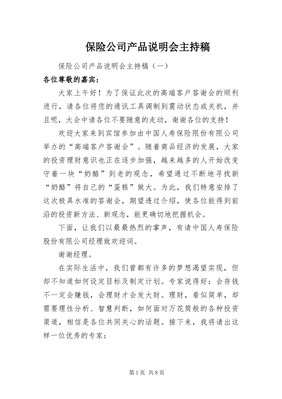 保险公司产品说明会主持稿_第1页