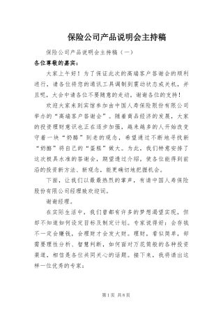 保险公司产品说明会主持稿
