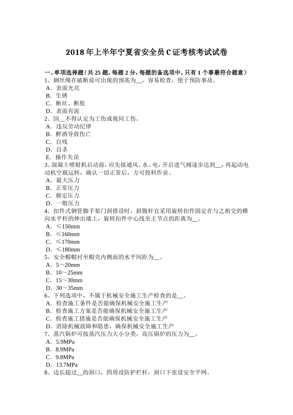 2018年上半年宁夏省安全员C证考核考试试卷_第1页