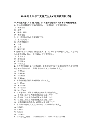 2018年上半年宁夏省安全员C证考核考试试卷