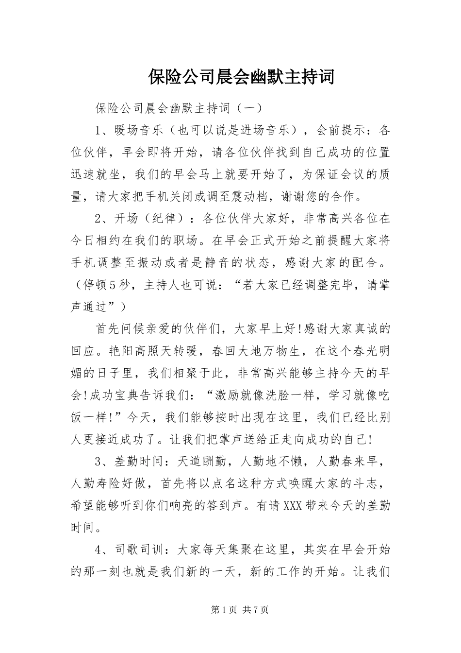 保险公司晨会幽默主持词_第1页