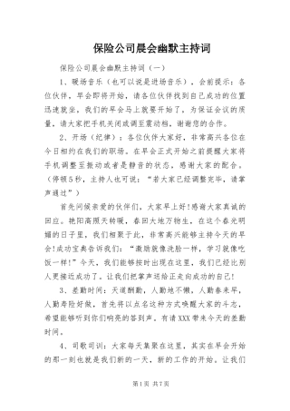 保险公司晨会幽默主持词