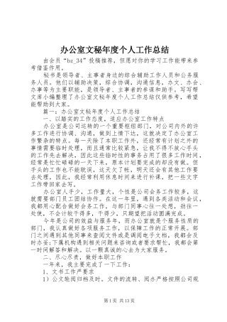 办公室文秘年度个人工作总结