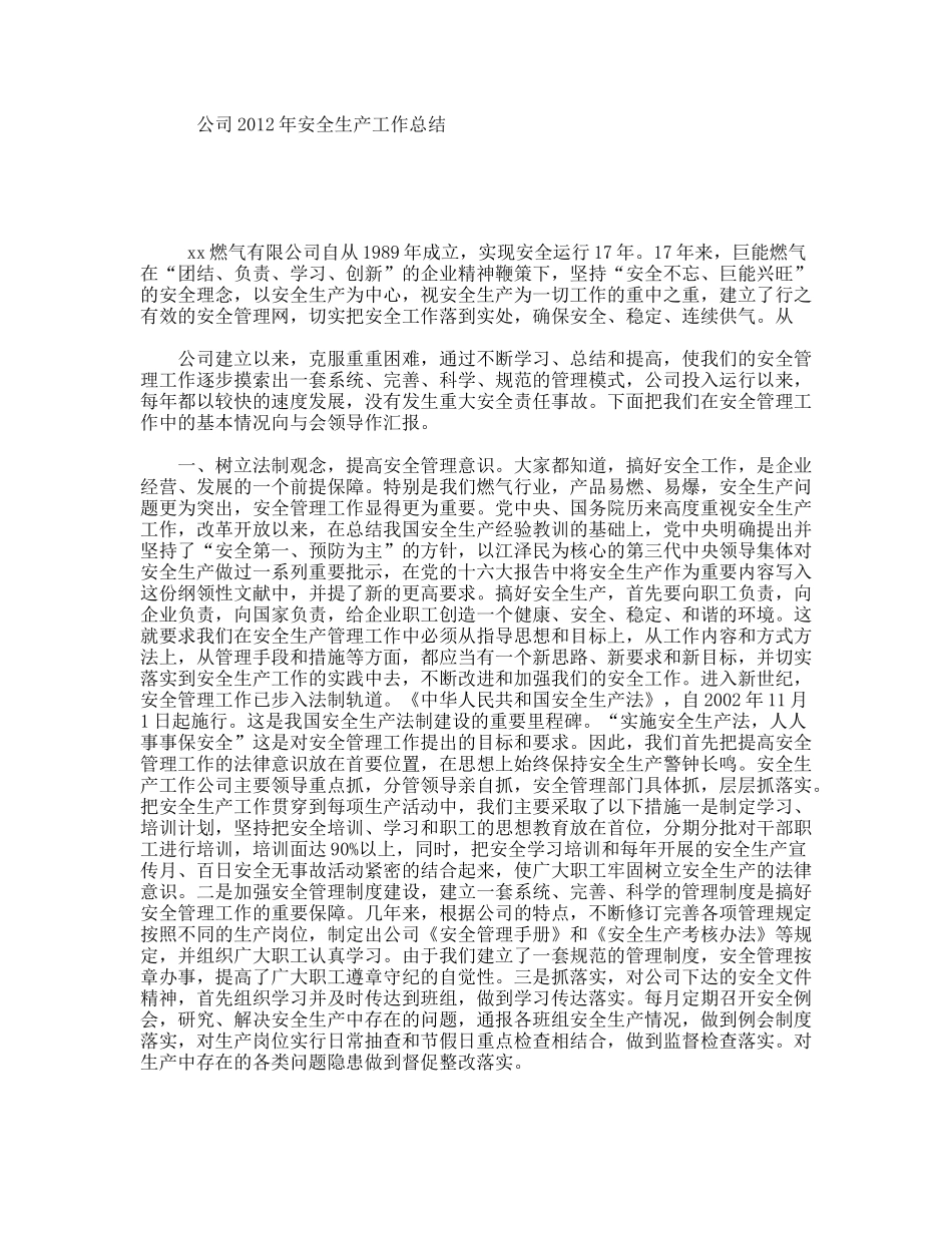公司2012年安全生产工作总结_第1页