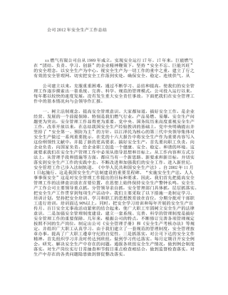 公司2012年安全生产工作总结