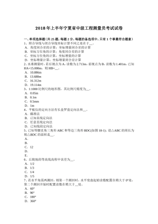 2018年上半年宁夏省中级工程测量员考试试卷