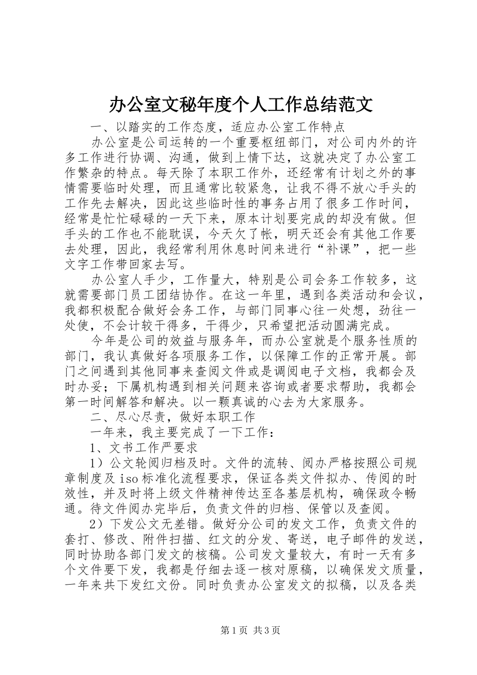 办公室文秘年度个人工作总结范文_第1页