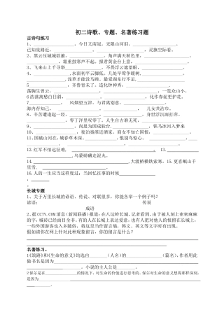 初二诗歌、专题、名著练习题
