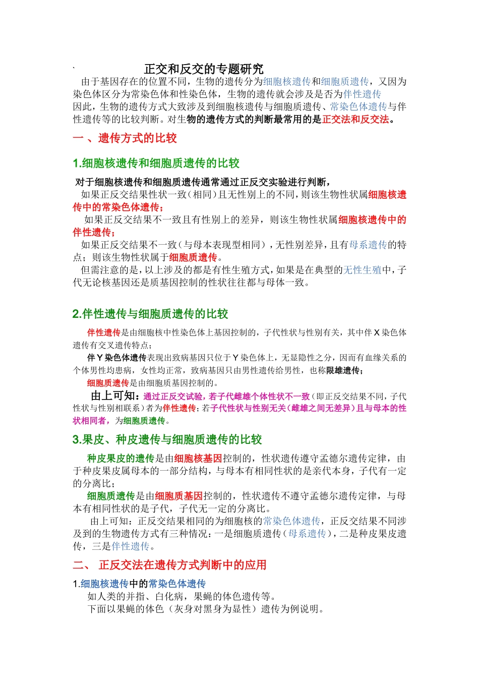 正交和反交的专题研究_第1页