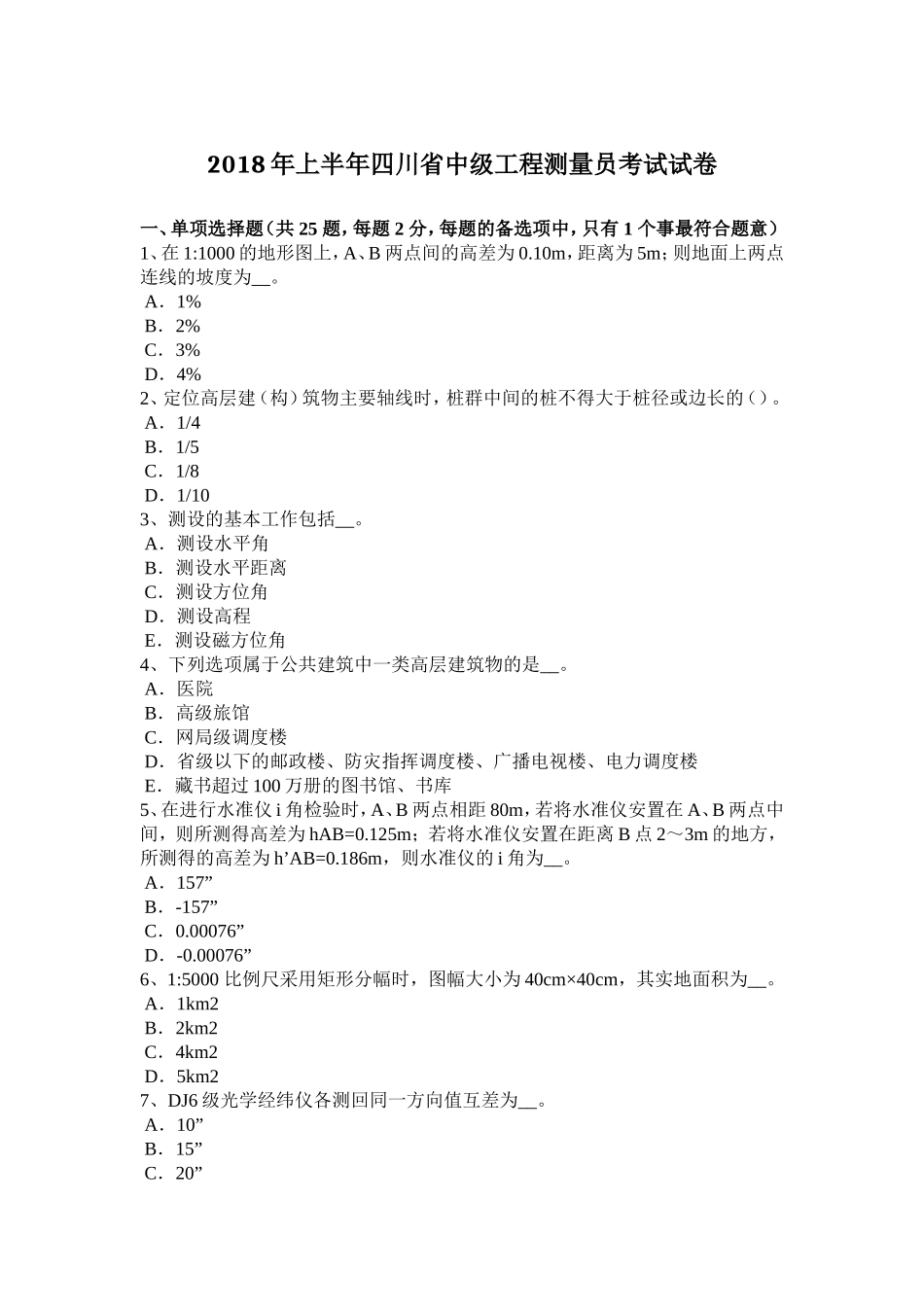 2018年上半年四川省中级工程测量员考试试卷_第1页