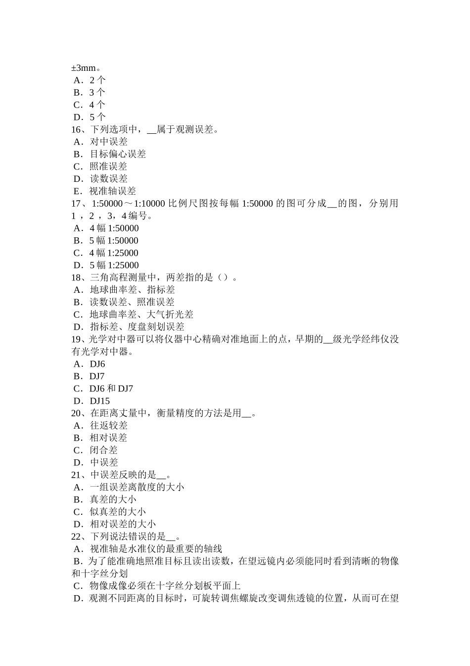 2018年上半年四川省中级工程测量员考试试卷_第3页