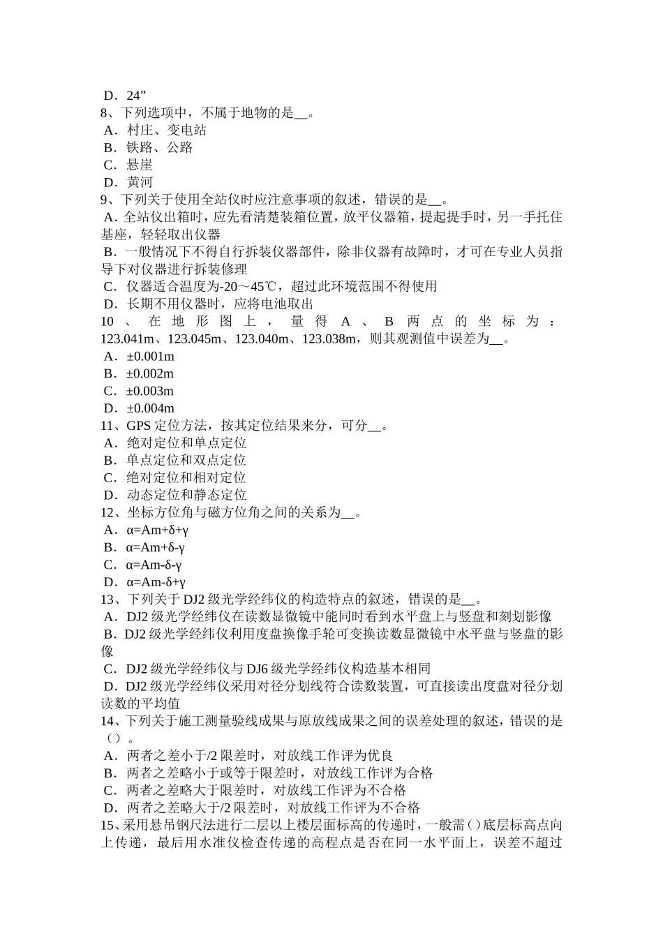 2018年上半年四川省中级工程测量员考试试卷_第2页