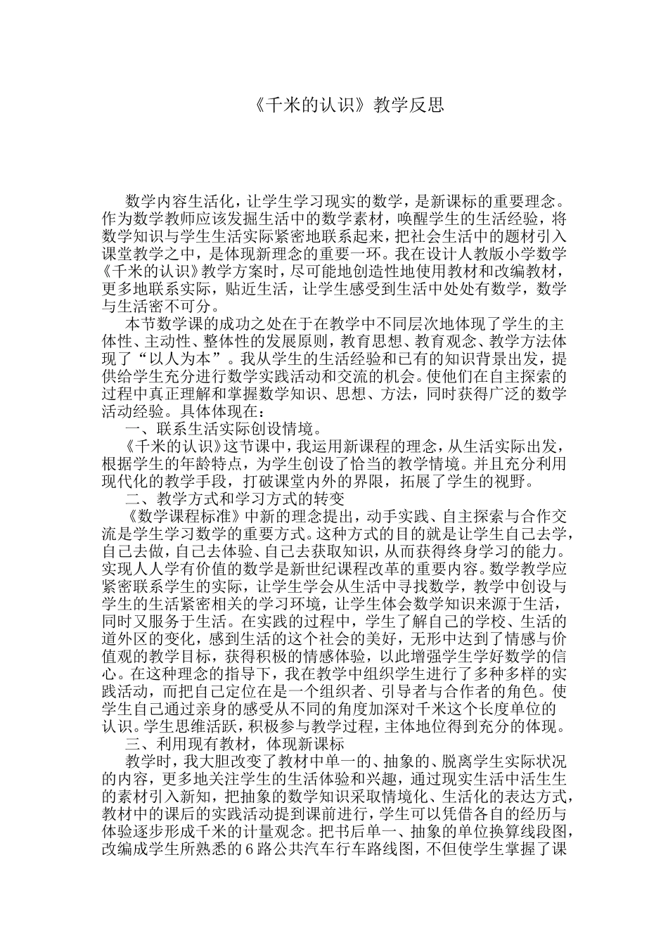 《千米的认识》教学反思_第1页