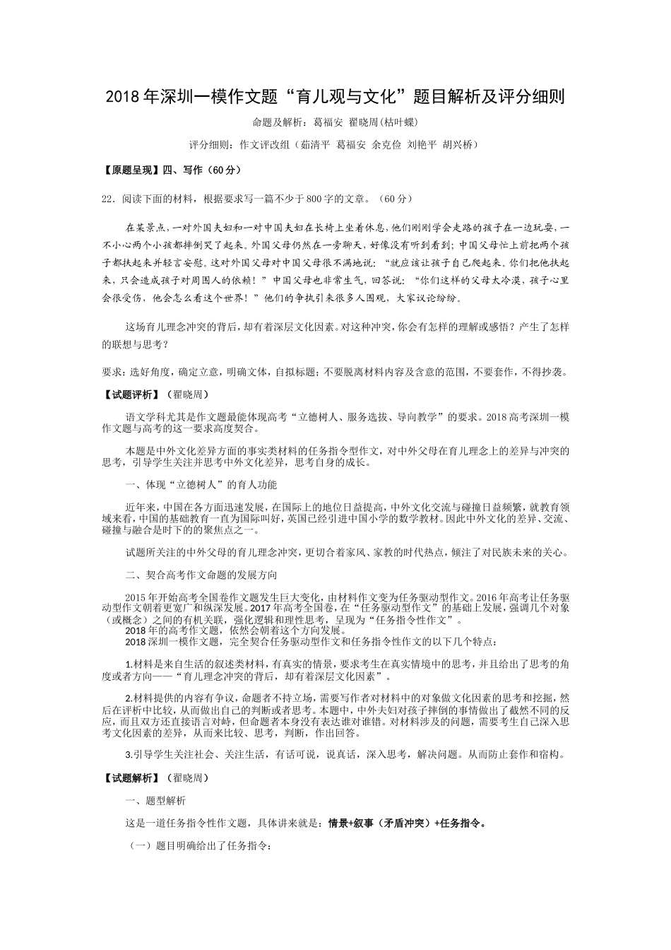 2018年深圳一模作文题“育儿观与文化”题目解析及评分细则_第1页