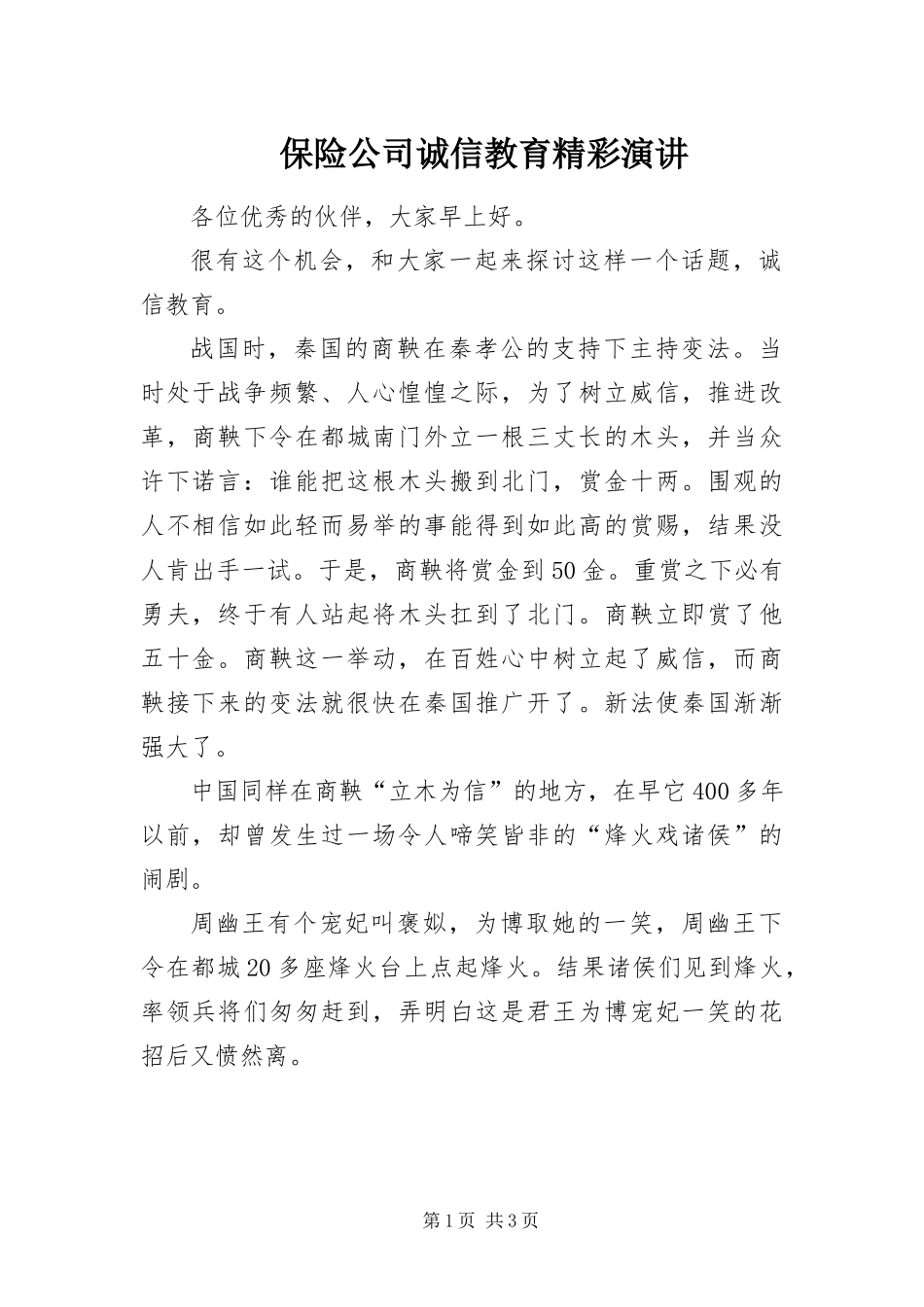 保险公司诚信教育精彩演讲_第1页