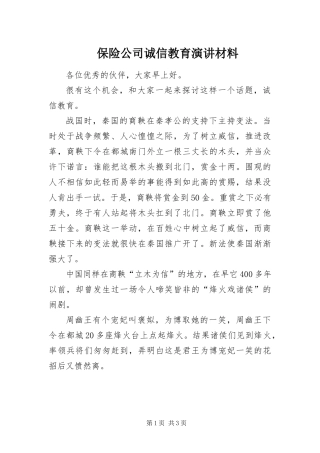 保险公司诚信教育演讲材料
