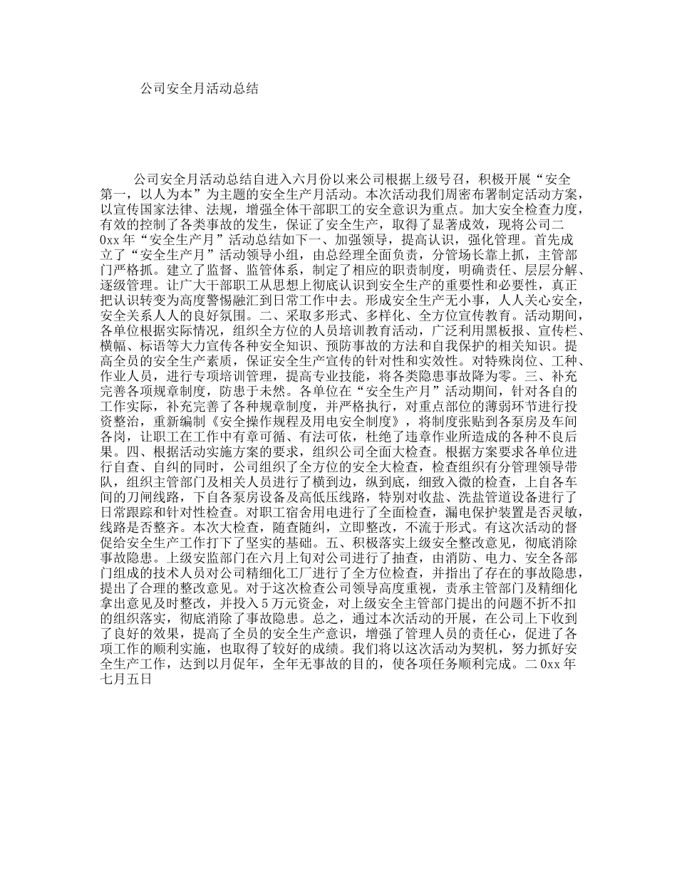公司安全月活动总结_第1页