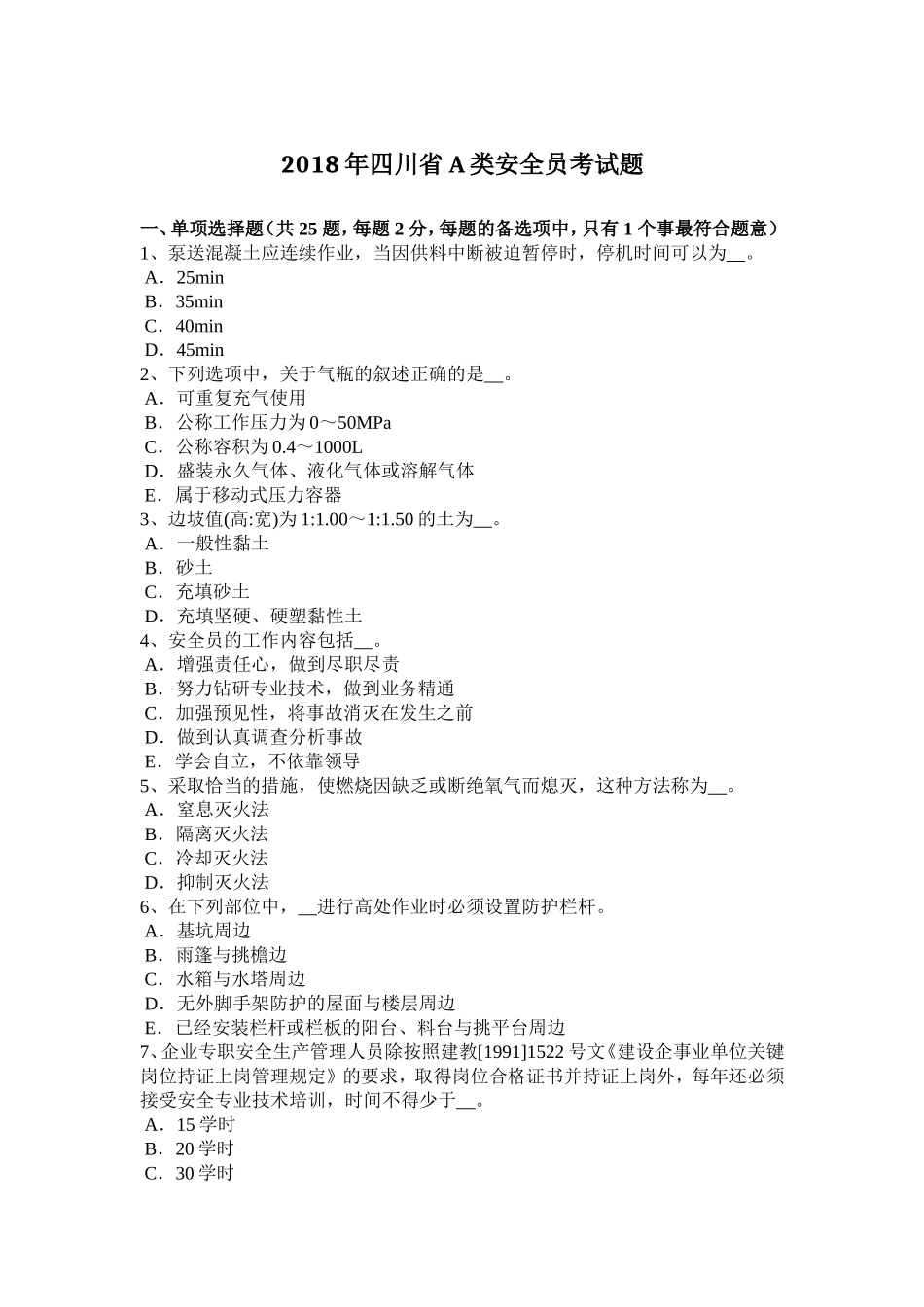 2018年四川省A类安全员考试题_第1页
