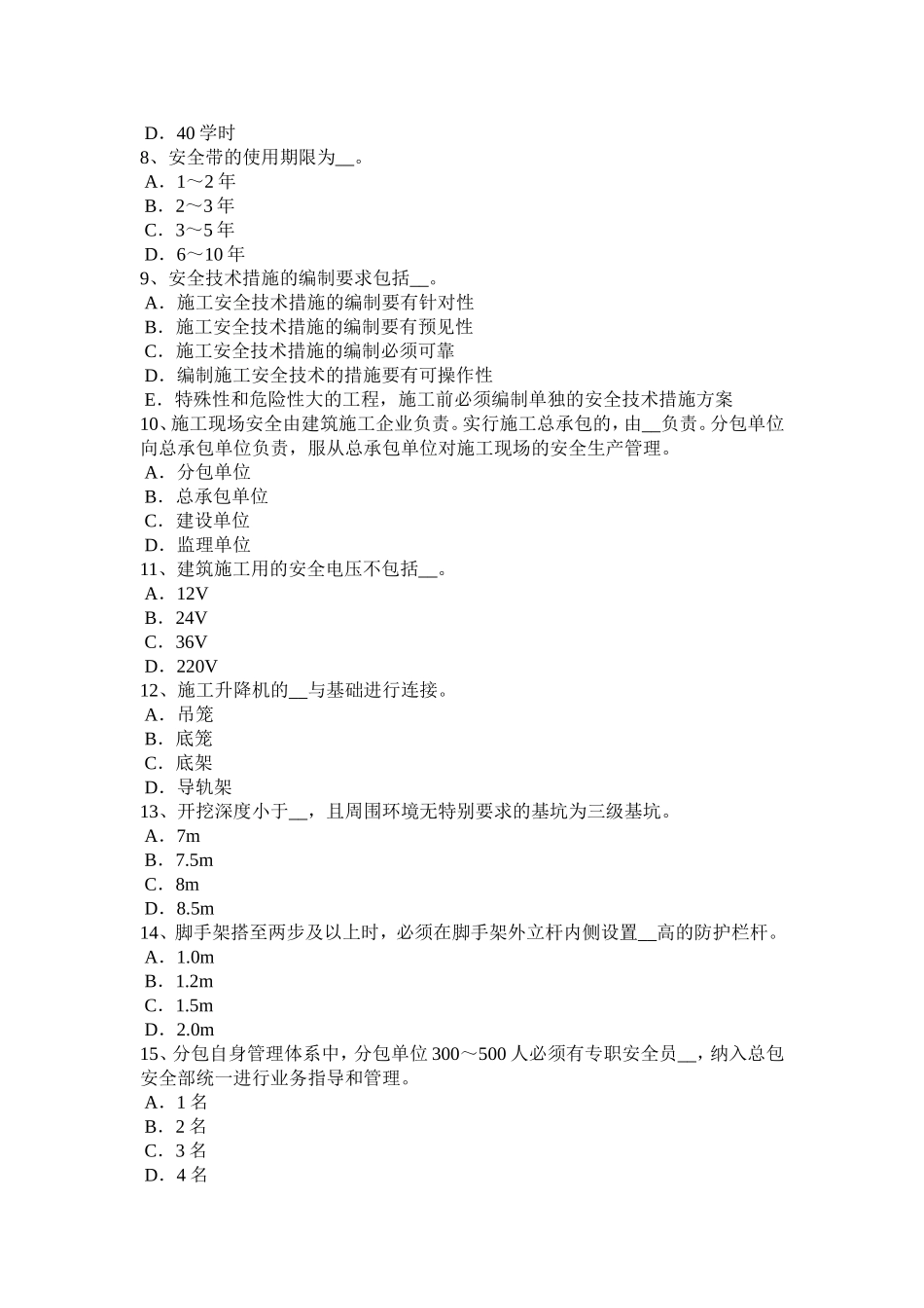 2018年四川省A类安全员考试题_第2页