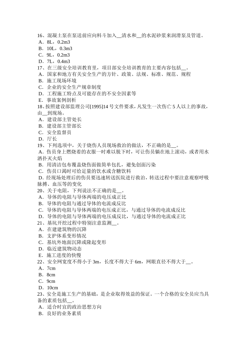 2018年四川省A类安全员考试题_第3页