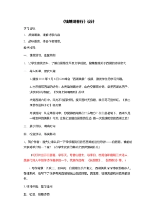 《钱塘湖春行》设计