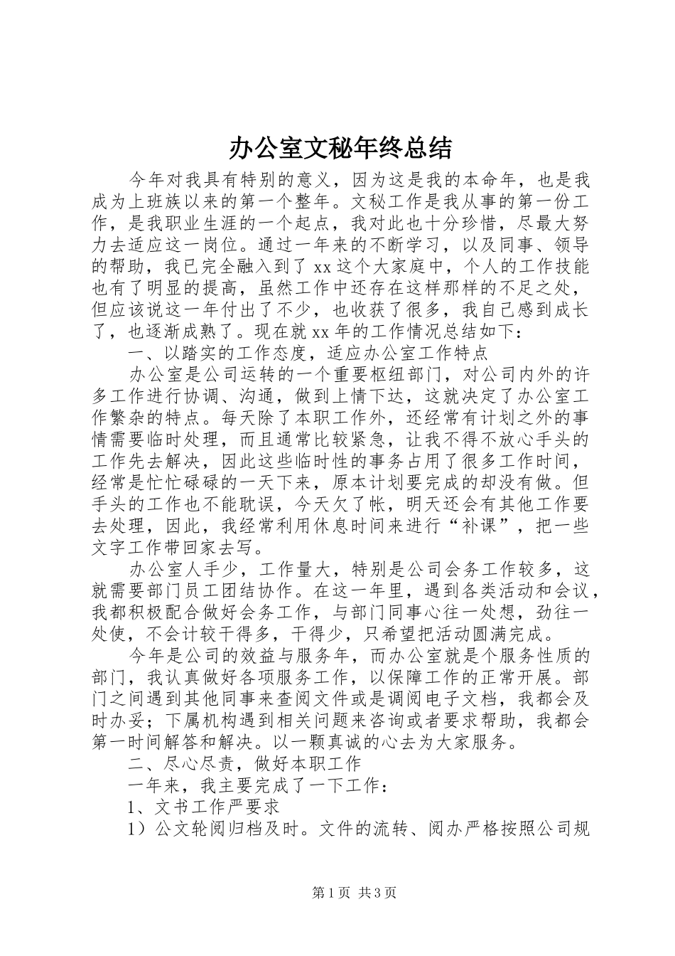办公室文秘年终总结_第1页