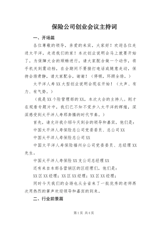保险公司创业会议主持词