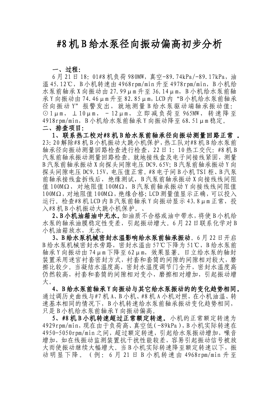 #8机B给水泵径向振动偏高初步分析_第1页