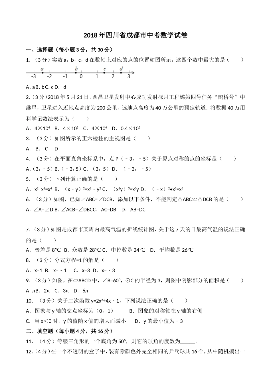 2018年四川省成都市中考数学试卷_第1页