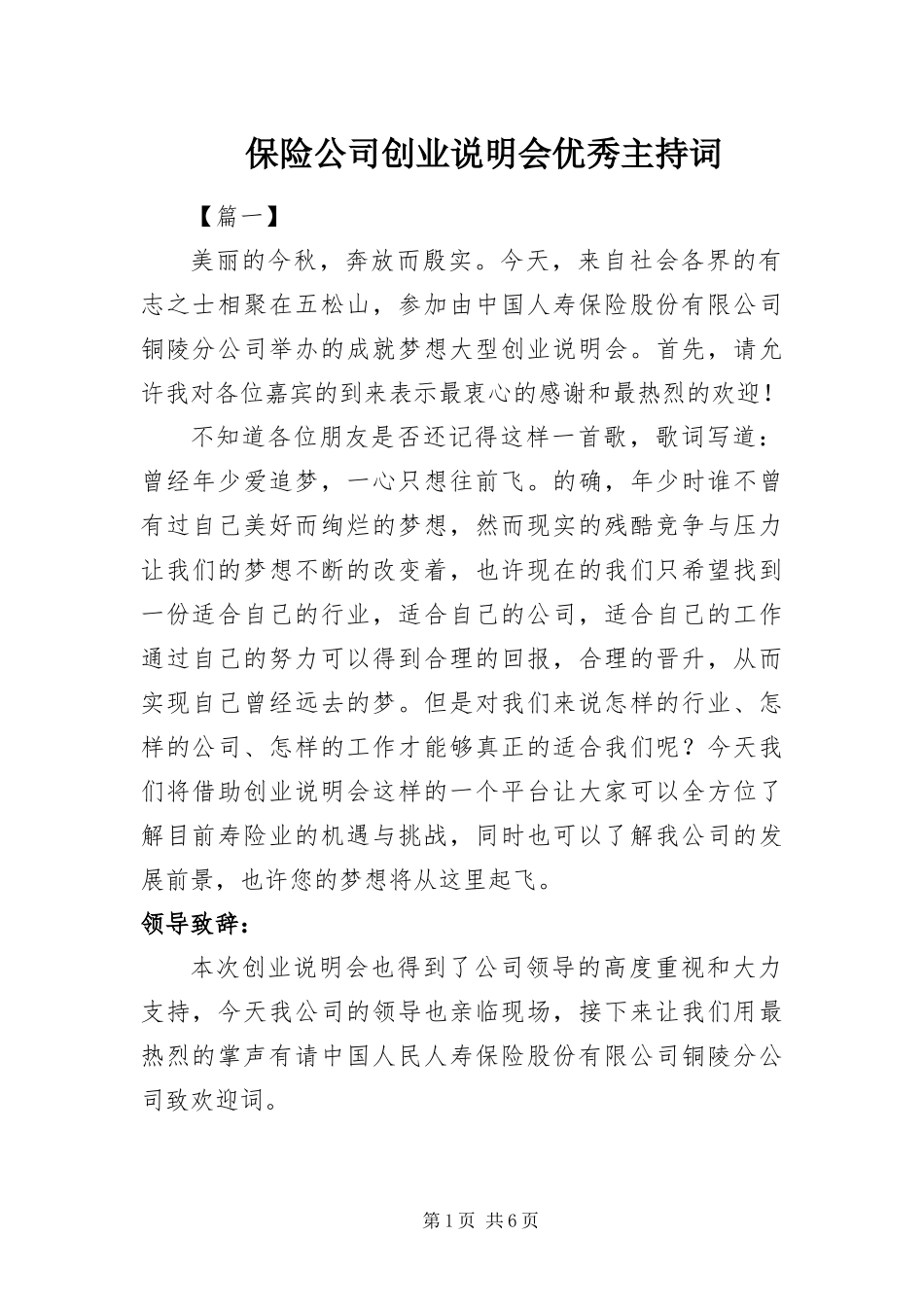 保险公司创业说明会优秀主持词_第1页