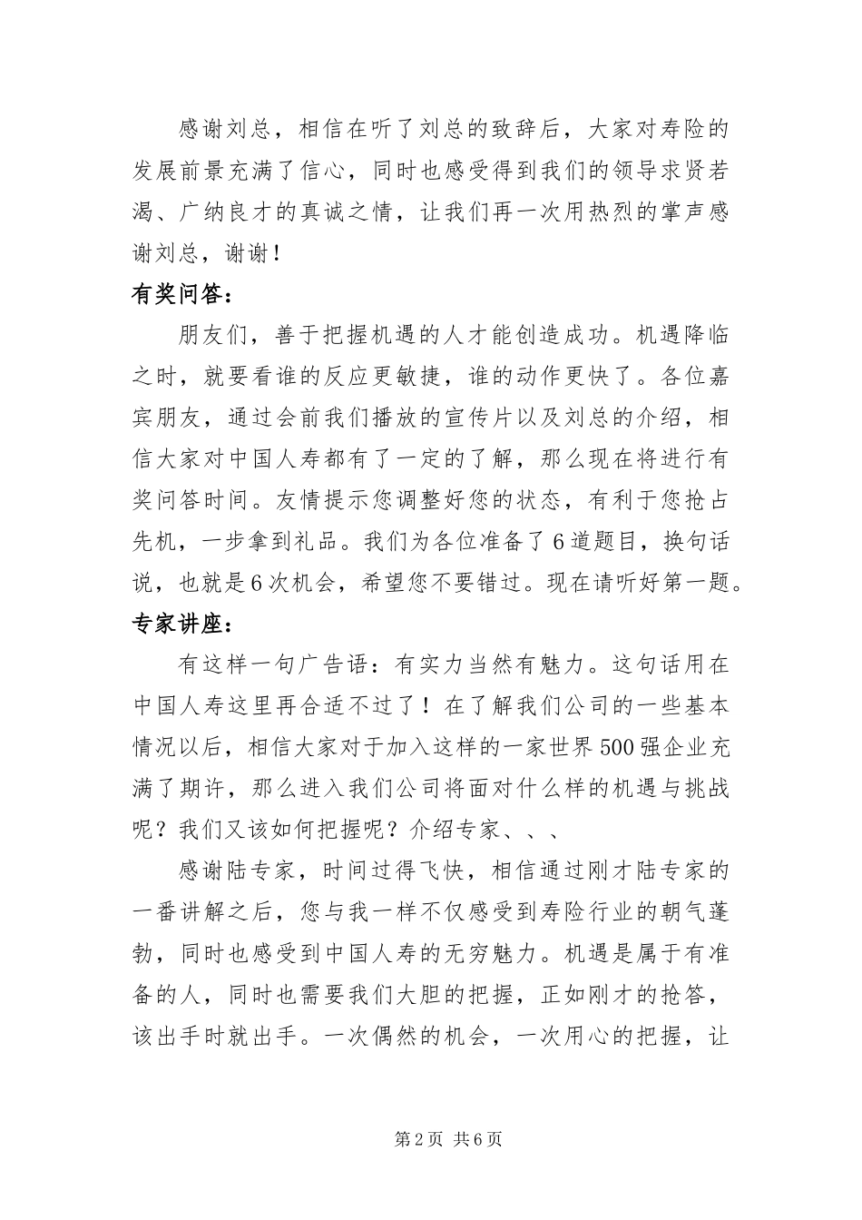 保险公司创业说明会优秀主持词_第2页