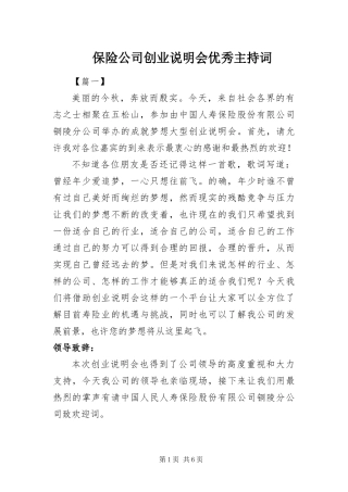 保险公司创业说明会优秀主持词