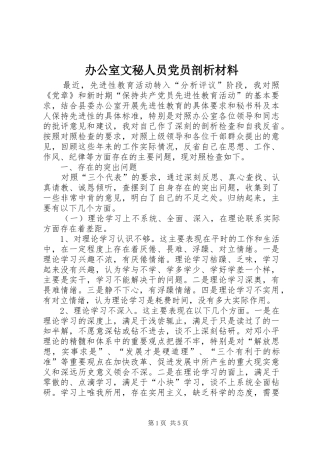 办公室文秘人员党员剖析材料