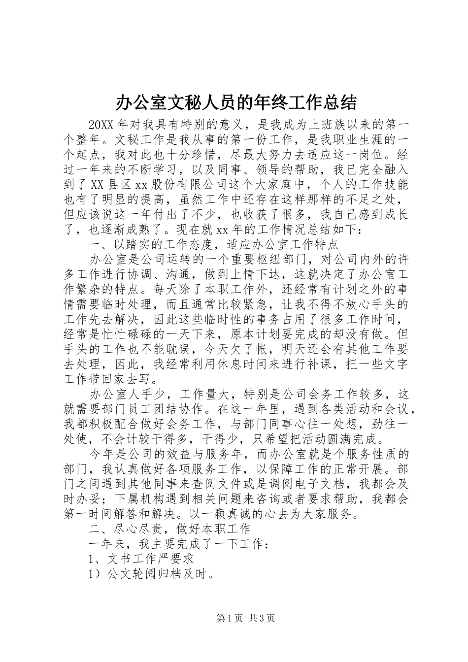办公室文秘人员的年终工作总结_第1页