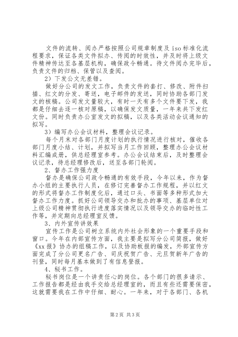 办公室文秘人员的年终工作总结_第2页