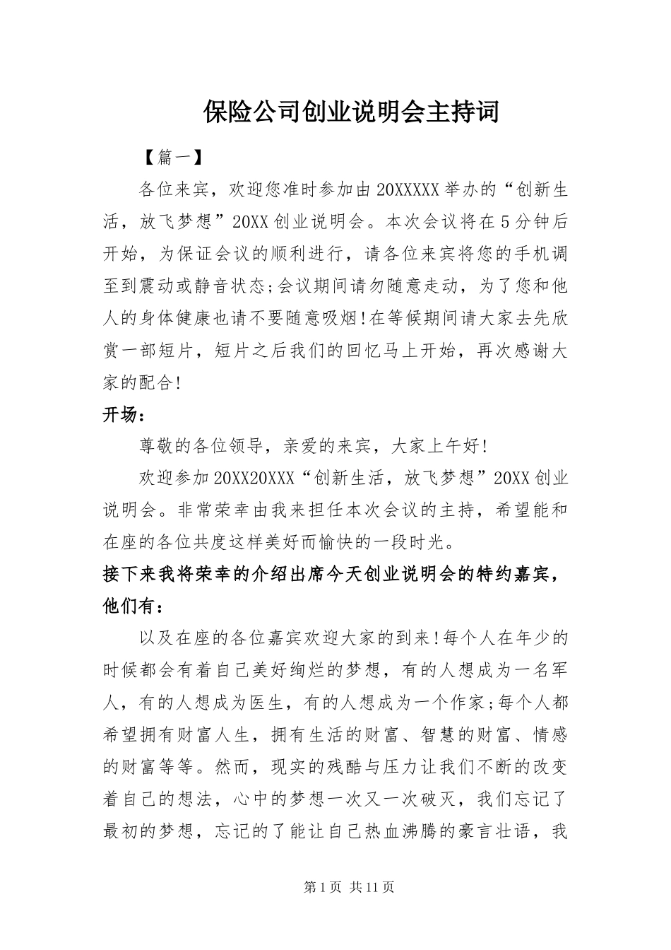 保险公司创业说明会主持词_第1页