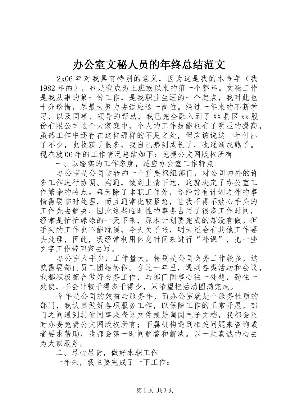 办公室文秘人员的年终总结范文_第1页