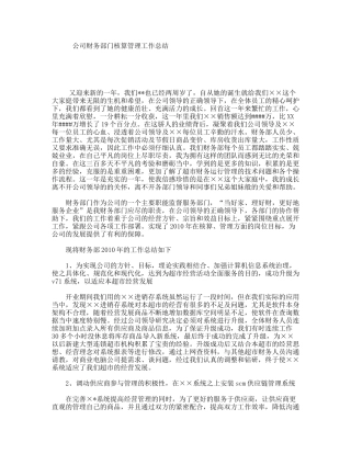 公司财务部门核算管理工作总结