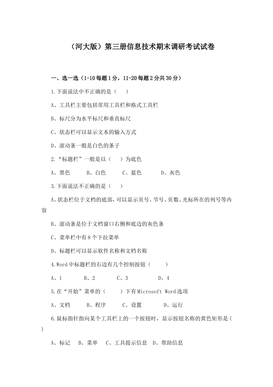 （河大版）第三册信息技术期末调研考试试卷_第1页