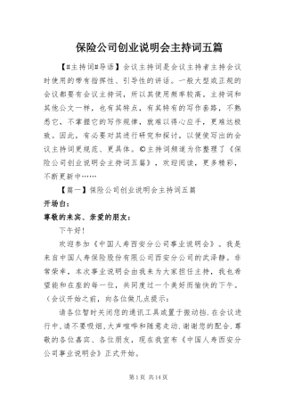 保险公司创业说明会主持词五篇