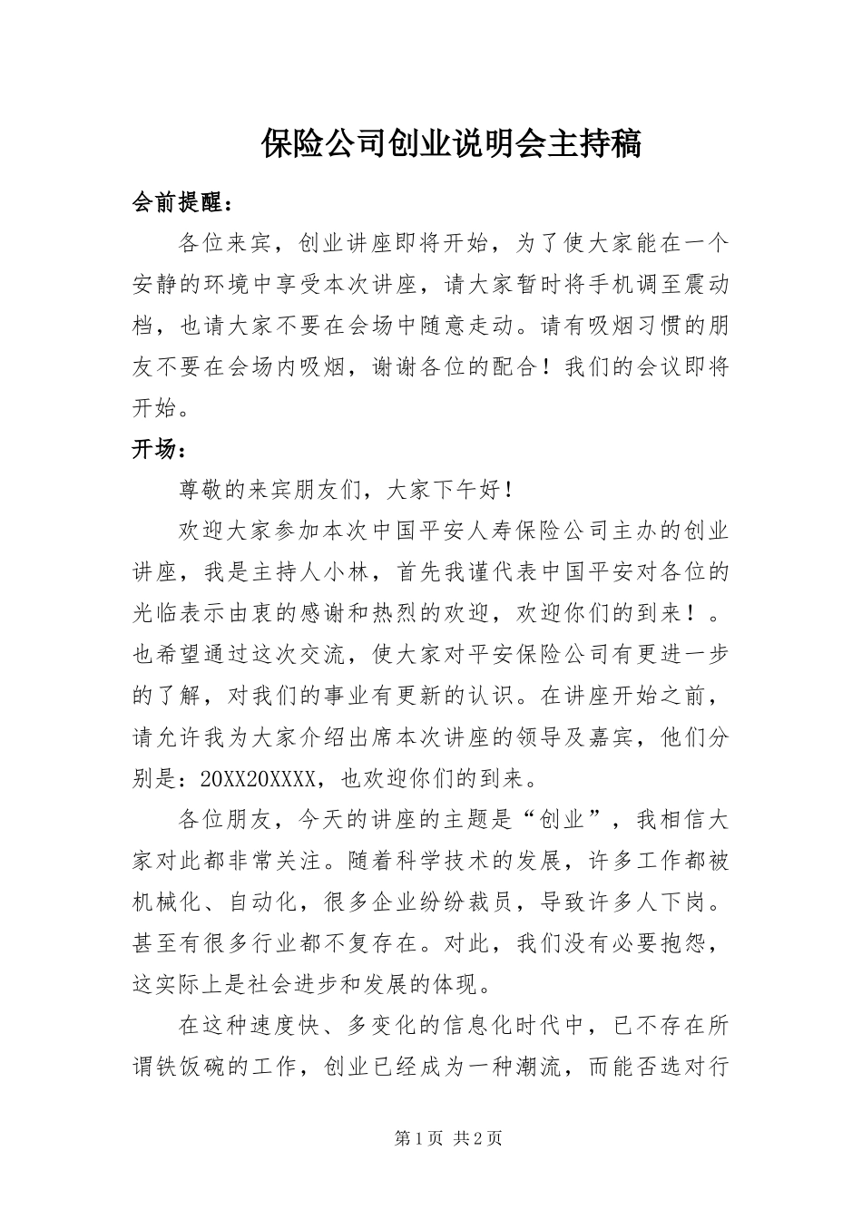 保险公司创业说明会主持稿_第1页