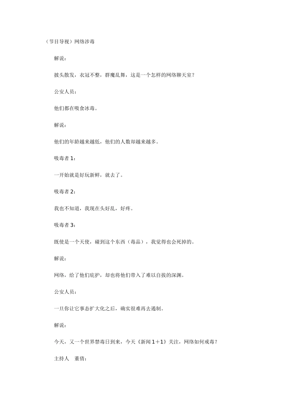 （节目导视）网络涉毒新闻词_第1页