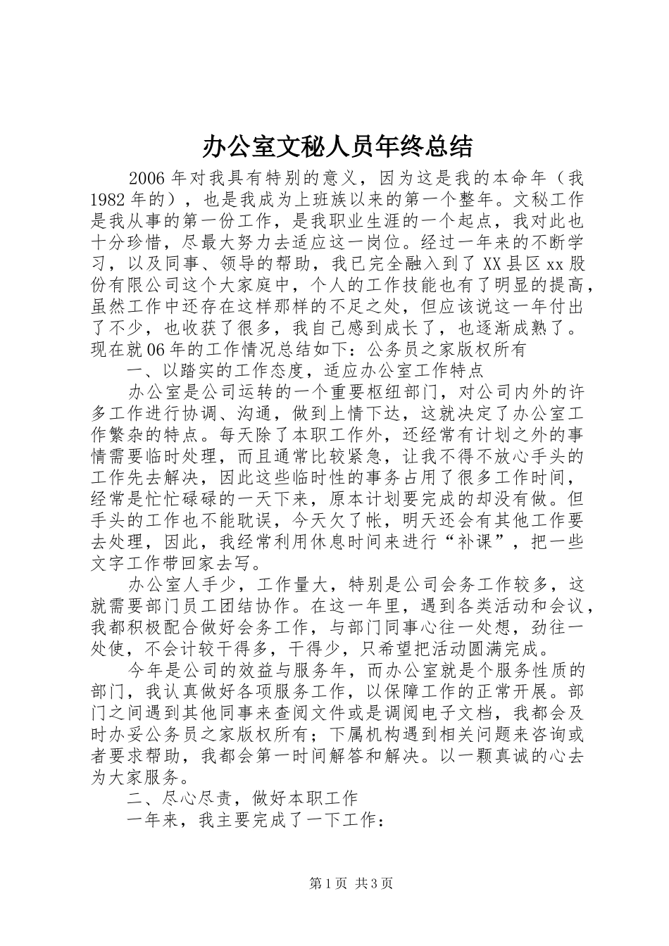 办公室文秘人员年终总结_第1页
