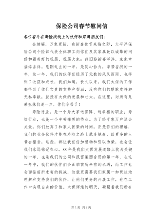 保险公司春节慰问信