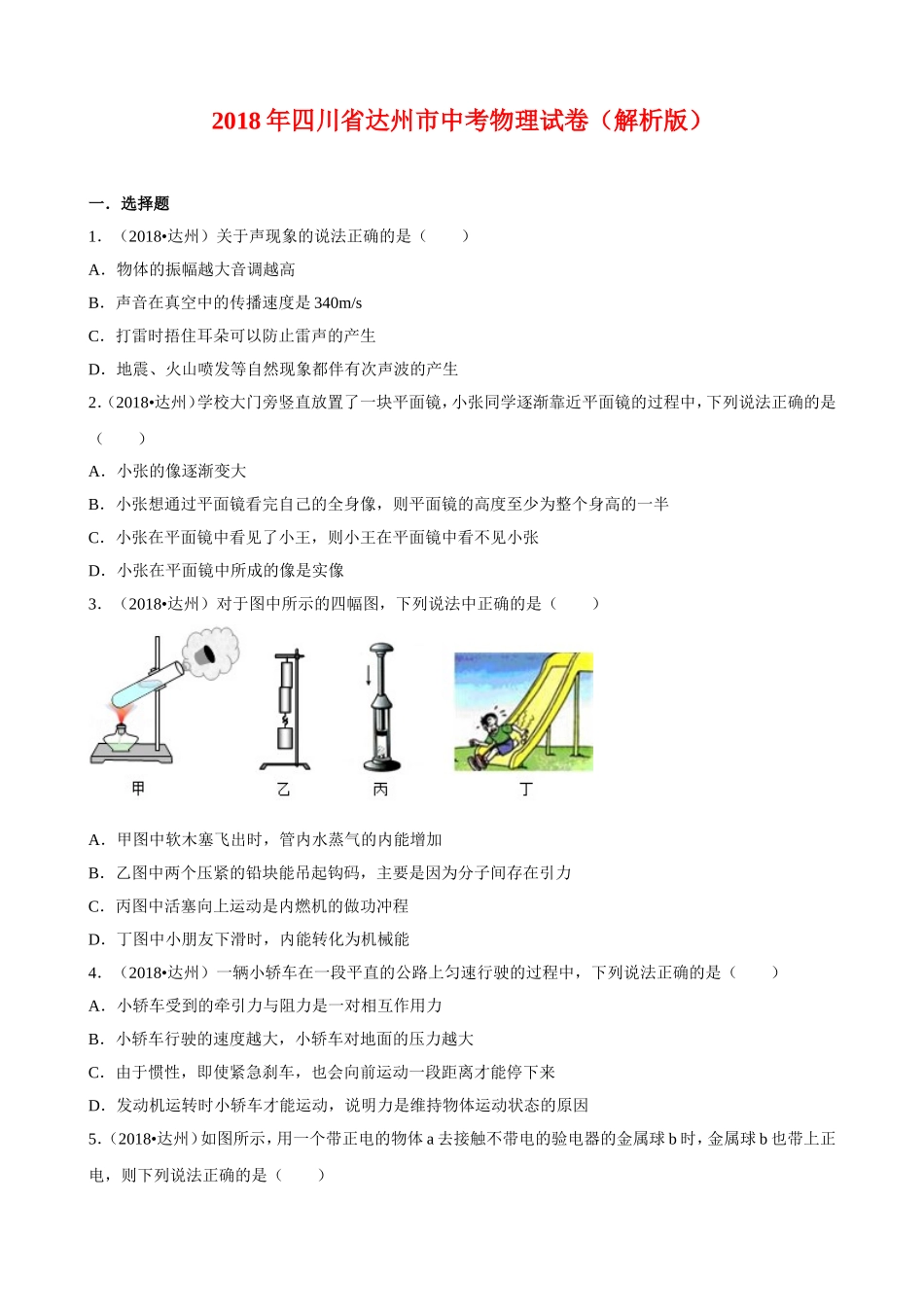 2018年四川省达州市中考物理试卷（解析版）_第1页