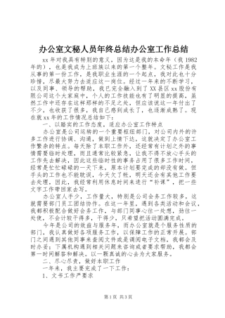 办公室文秘人员年终总结办公室工作总结