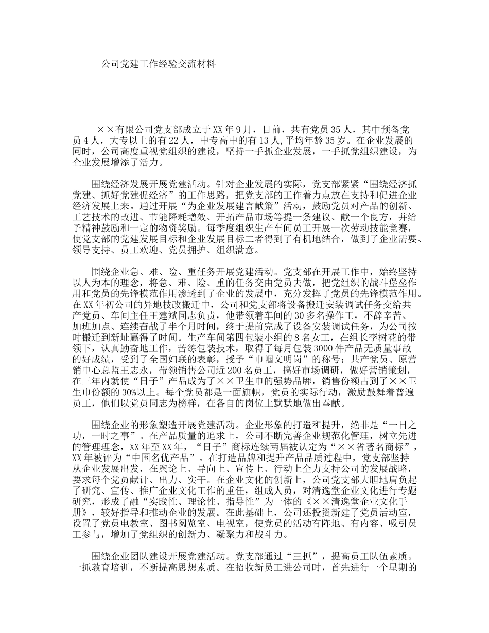 公司党建工作经验交流材料_第1页