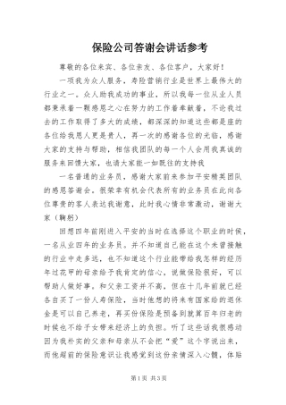 保险公司答谢会致辞参考