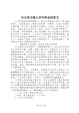 办公室文秘人员年终总结范文